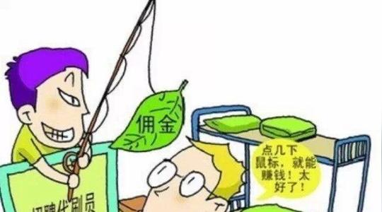 校园兼职成网络诈骗重灾区，为什么大学生总是那么容易上当？