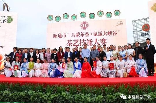 昭通市“乌蒙茶香氤氲大峡谷”茶艺培训和技能大赛在水富举行