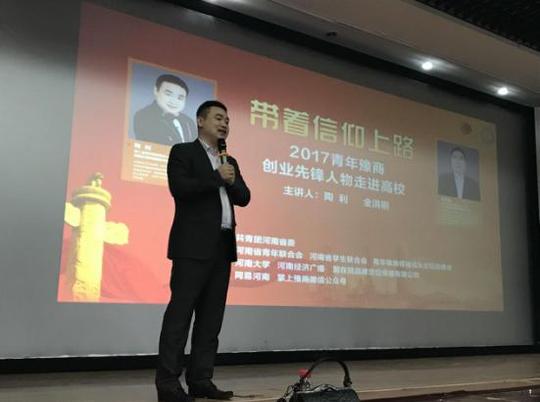 豫商创业先锋人物陶利先生与河南大学师生共享创业经历