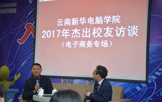 云南新华成功校友访谈：说说电商创业那些事