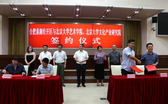 北大艺术学院两项目落户巢湖，打造影视动漫创业基地