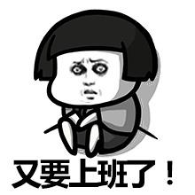 周一上班的熊样搞笑gif表情图片