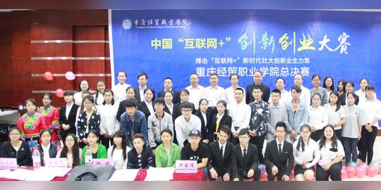 中国“互联网+”创新创业大赛重庆经贸职业学院总决赛圆满落幕