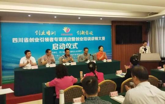 四川省创业培训讲师大赛正式打响！60名精英争高下