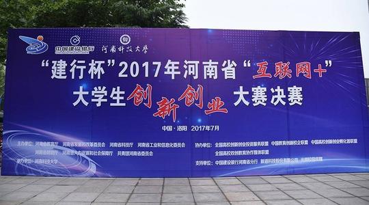 2017河南省“互联网+”大学生创新创业大赛决赛落幕，47个项目胜出！
