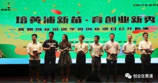 「创活动」“培黄浦新苗育创业新秀”黄浦区创业培训学员创业项目公开路演成功举办