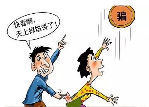 被骗的路上，为何总有人前赴后继？