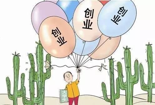毕业生就业难！创业更难！