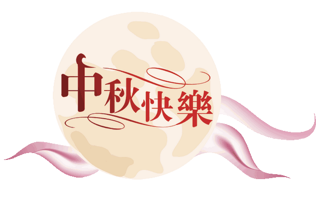 中秋节想念爸妈的朋友圈说说