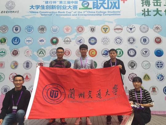 兰州交通大学获得第三届中国“互联网+”大学生创新创业大赛铜奖