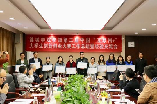 锦城学院荣获中国“互联网+”大学生创新创业大赛优秀组织奖