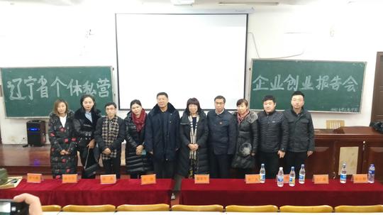 辽宁省个体私营企业创业报告会——沈阳专场在沈阳师范大学和沈阳理工大学举行