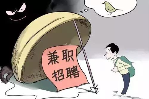同学们，兼职诈骗套路多，快收下这份防骗“锦囊”