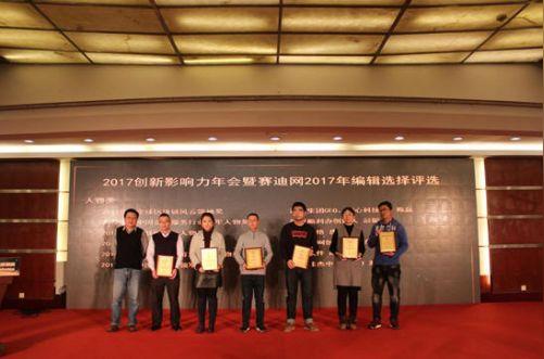 2017创新影响力年会在京召开赛迪网发布五大行业所属十大热词