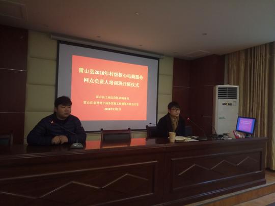 雷山县工业信息化和商务局举办2018年村级核心电商服务网点负责人培训班