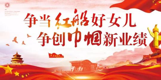 争当红船好女儿，争创巾帼新业绩