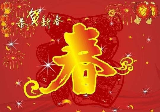 与春节有关的成语（拜年嗑）请大家集思广益再添新词锦上添花