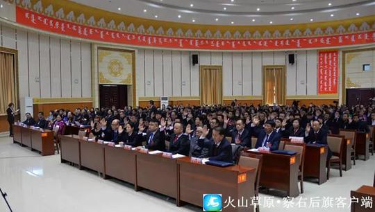 「察右后旗两会」察右后旗第十五届人民代表大会第二次会议闭幕