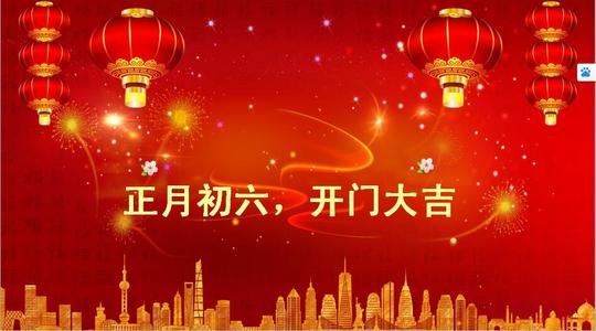 正月初六，六六大顺，平安出行，店铺开张生意兴隆＋6条祝福语
