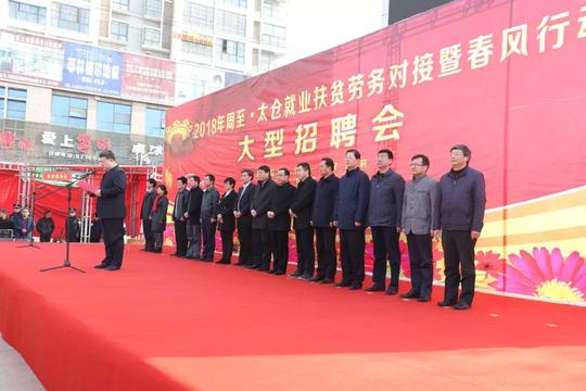 2018年周至-太仓就业扶贫劳务对接暨春风行动大型招聘会成功举办