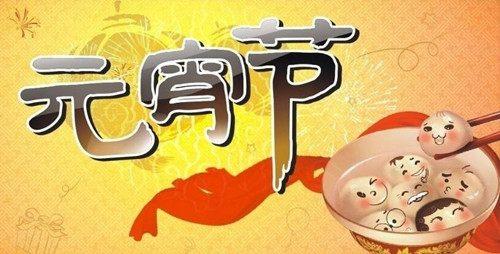关于正月十五元宵节作文