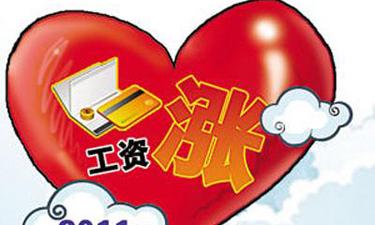 涨工资了，高兴