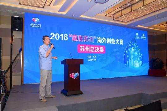聚焦精英周7位顶尖投资人，10个创新项目，2016“赢在苏州”海外创业大赛苏州总决赛落幕