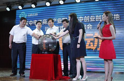 汉中电子商务产业园·创业创新基地盛大开园