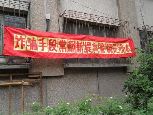 这些防诈骗标语你应该多看几遍