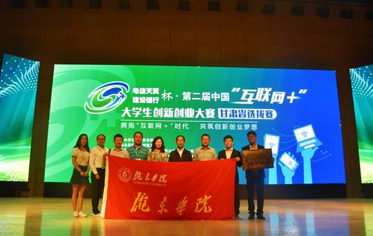 陇东学院“互联网+”大学生创新创业大赛甘肃省选拔赛决赛中获奖