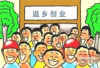“返乡农民工创业新示范基地”定了，但你还要思考这10件事情