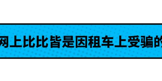租车行业套路深？押金变为维修费和补偿费还要额外付折损费