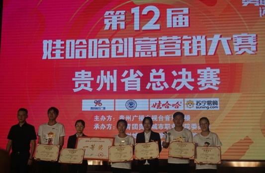 贵州大学明德学院学子获娃哈哈全国大学生创意营销大赛一等奖