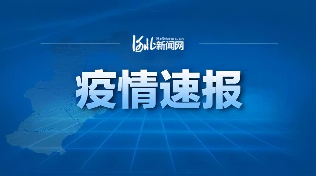 河北昨日新增1例本土无症状
(河北昨日新增1例本土无症状感染者) 河北昨日新增1例本土无症状
(河北昨日新增1例本土无症状感染者)