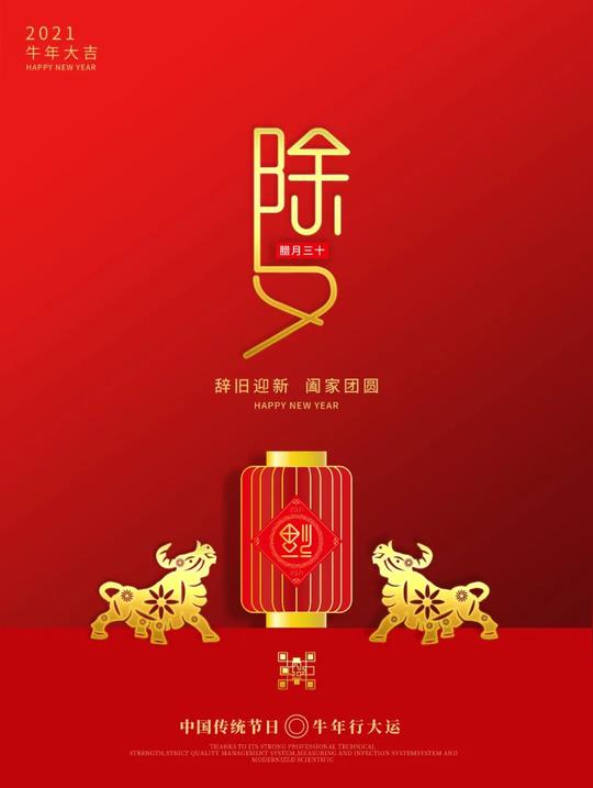 2021牛年除夕配图海报图片大全，除夕朋友圈文案简短句子说说