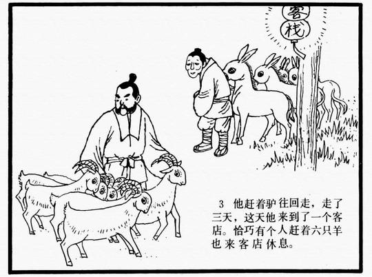 中国古代笑话连环画《王三做生意》精彩连环画故事集生意做的好