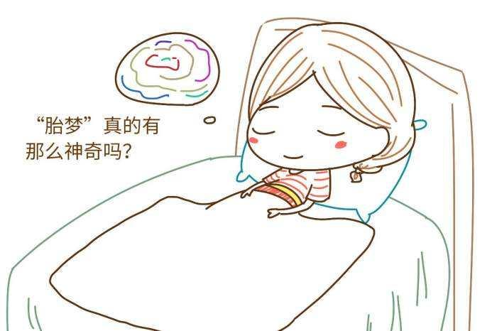 怀孕后期梦见自己生了