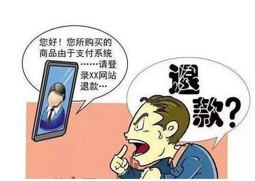网络诈骗新骗术三网购退款暗藏危机