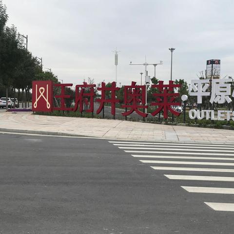 【王府井奥莱天津空港】相关长尾关键词有哪些