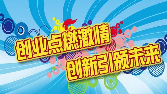 创业拐点到了，你适合创业吗？