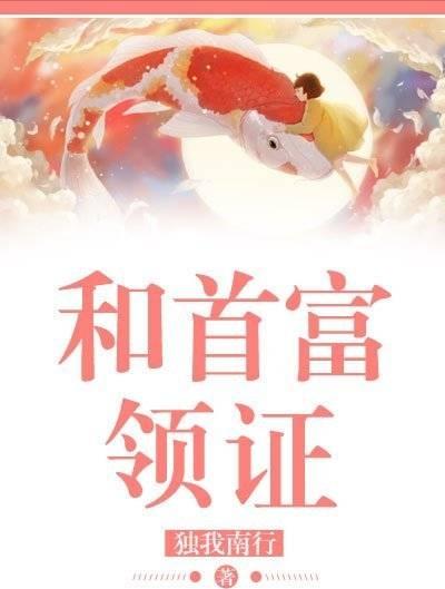 小说推荐｜《和首富领证》先婚后爱、豪门、契约婚姻4星荐