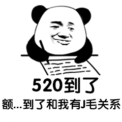 你们要的520表情包 