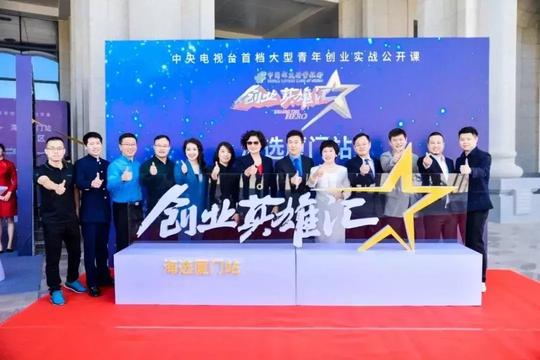 《创业英雄汇》再度来厦！升级海峡两岸海选,点燃2019创业激情！