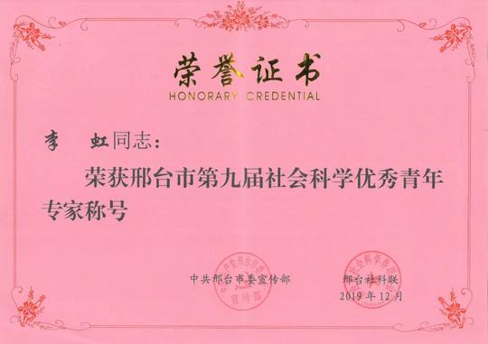 法官风采|李虹同志荣获邢台市第九届社会科学优秀青年专家称号