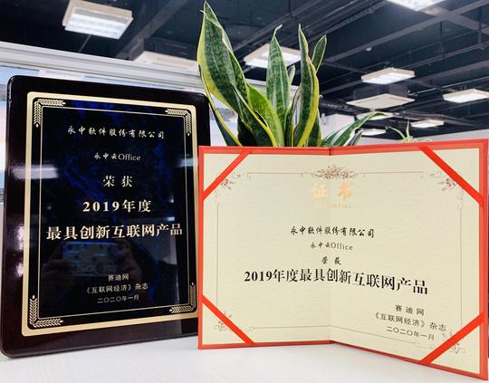 永中软件闪耀2019创新影响力年会，分享喜悦收获荣誉