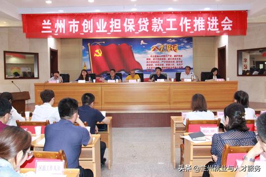 兰州市就业和人才服务局召开全市创业担保贷款工作推进会