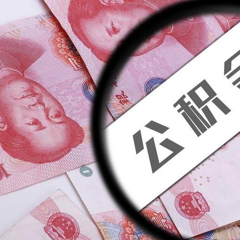 广州公积金每月六千什么水平？