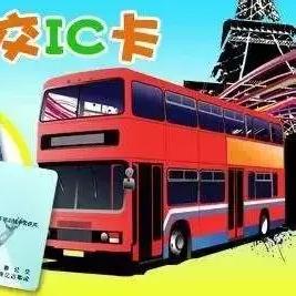 长春市公交卡办理多少钱