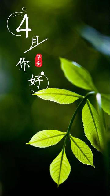 四月的最后一天励志早安说说
