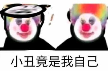 小丑竟在我身边表情包